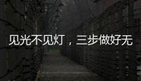 见光不见灯
，三步做好无主灯照明