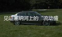 见证塞纳河上的“流动盛宴”，巴黎奥运会开幕式今夜上演