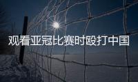 观看亚冠比赛时殴打中国球迷致其重伤骨折，日本一男子被警方逮捕
！