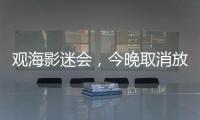 观海影迷会
，今晚取消放映电影