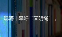 观海｜牵好“文明绳”，养犬“不掉链”