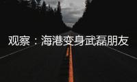 观察	：海港变身武磊朋友队？“武巴同城”很成功
	，复制“武梅连线”又如何？