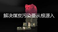 解决煤炭污染要从根源入手	，普及空气能热泵是最好办法