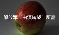 解放军“由演转战”所需时间已缩短？国防部回应