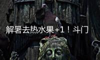 解暑去热水果+1！斗门黄皮陆续上市啦