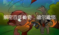 解密百年传奇，迪尔邀您加入探索之旅！