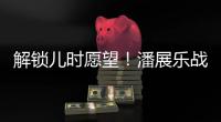 解锁儿时愿望！潘展乐战胜孙杨，全国冠军赛男子400自夺冠
