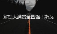 解锁大满贯全四强！斯瓦泰克两盘横扫过关，生涯首进温网四强