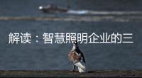 解读�：智慧照明企业的三大痛点