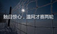 触目惊心
，温网才赛两轮，草地巡回赛冠军竟大多出局