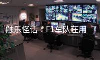 触乐怪话�：F1车队在用什么模拟器	？