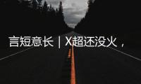 言短意长｜X超还没火，舆情先来了