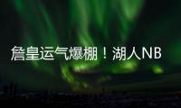 詹皇运气爆棚�！湖人NBA杯分到快船
，剩下全弱队�，勇士火箭死亡组