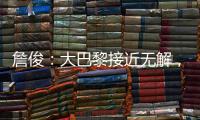 詹俊
：大巴黎接近无解，决赛切尔西的后防压力非常大