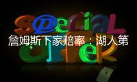 詹姆斯下家赔率�：湖人第1&骑士第2 独行侠勇士紧随其后