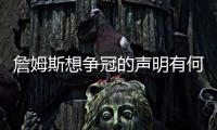 詹姆斯想争冠的声明有何潜台词
？富保罗�：没有潜台词 就字面意思