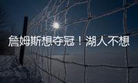 詹姆斯想夺冠
！湖人不想夺冠	？