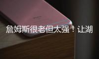 詹姆斯很老但太强！让湖人无法决定要未来
，还是要争冠！
