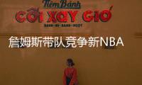 詹姆斯带队竞争新NBA球队老板	！还要建造球馆�！