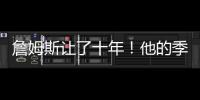 詹姆斯让了十年�！他的季后赛胜场还比同期任何球队都多	
！