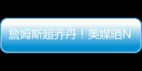 詹姆斯超乔丹	！美媒晒NBA历史79大巨星	：科比8邓肯10库里升至13名