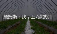 詹姆斯：我早上7点就训练完了 他们告诉我KD两点半后才能录节目