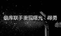 詹库联手重现曙光：曝勇士等多队考虑再次向湖人报价交易获詹姆斯