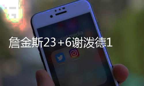 詹金最终以98-83轻取对手