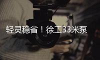 轻灵稳省！徐工33米泵车领航新城镇基建