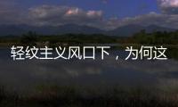 轻纹主义风口下，为何这个品牌会成为争相模仿的标杆?