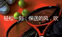 轻松一刻：保送的风	，吹到了选美界了~
