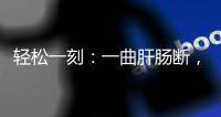 轻松一刻：一曲肝肠断，天涯何处觅知音