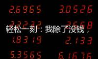 轻松一刻：我除了没钱，其他也都挺不好的