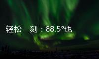 轻松一刻：88.5°也没什么	，香肠煎蛋罢了
