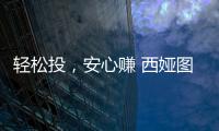 轻松投，安心赚 西娅图线上直播招商会隆重启幕