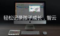 轻松记录孩子成长
，智云SMOOTH