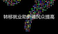 转移就业助新疆民众提高收入、学到技术、开阔眼界