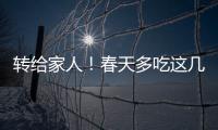 转给家人！春天多吃这几种水果，好处真不少