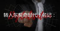 转入东契奇时代！名记�：詹姆斯对湖人的这一态度并不惊讶
