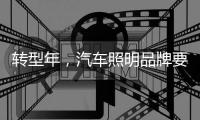 转型年，汽车照明品牌要建立自己的技术体系