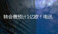 转会费预计1亿欧！电讯报
：纽卡希望签下23岁前锋埃基蒂克