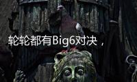轮轮都有Big6对决
，英超前三轮开球时间公布