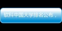 软科中国大学排名公布	，珠海这所高校四度蝉联全国民办第二