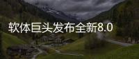 软体巨头发布全新8.0店态	，年轻人会喜欢吗?