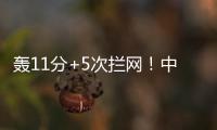 轰11分+5次拦网！中国女排又一15岁1米91新星崛起：闪耀世界大赛