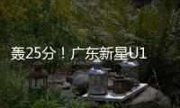 轰25分！广东新星U19世界杯闪耀 下赛季必受杜锋重用