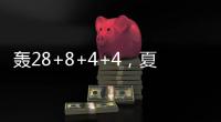 轰28+8+4+4	，夏联战神回归	！你小子也要超级崛起，火箭又更强大了