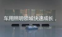 车用照明领域快速成长	，全球LED市场产值拉升