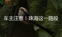 车主注意！珠海这一路段违停严管