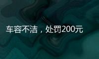 车容不洁�，处罚200元	？罚的是一辆渣土车